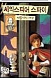 [중고] 셰익스피어 스파이 - 점술가의 예언 (2001년 미국 도서관협회 청소년을 위한 최고의 책으로 선정) - 양장본