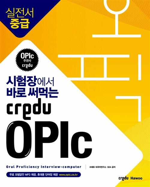 시험장에서 바로 써먹는 Credu OPIc 실전서 중급