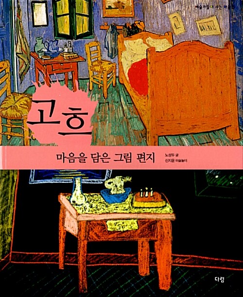 고흐 : 마음을 담은 그림 편지