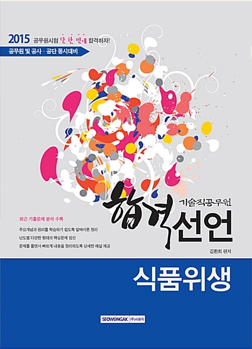 2015 합격선언! 기술직 공무원 식품위생