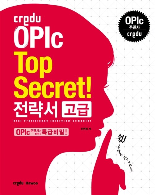 [중고] Credu OPIc Top Secret 전략서 고급