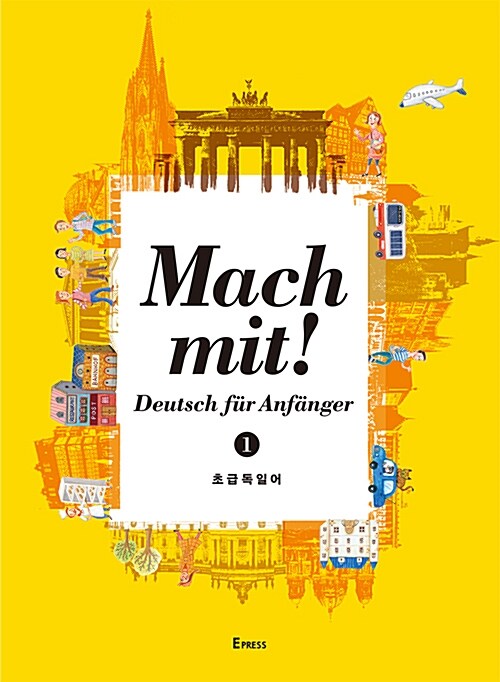 [중고] Mach mit! Deutsch fur Anfanger 1 : 초급독일어