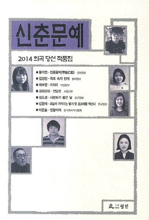 2014 신춘문예 희곡 당선 작품집