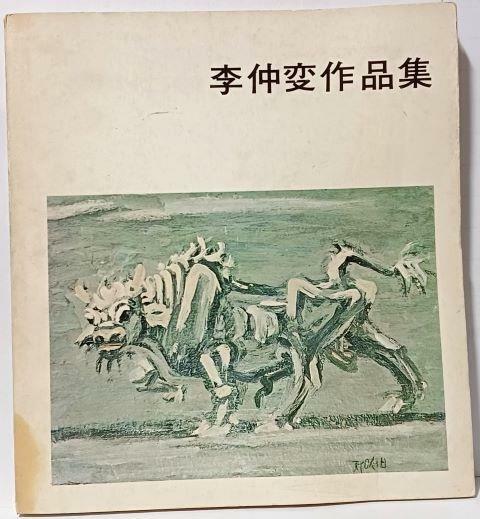 [중고] 이중섭작품집(李仲燮作品集) -1972년 재판-현대화랑-190/210, 123쪽-희귀본-아래책상태설명참조-