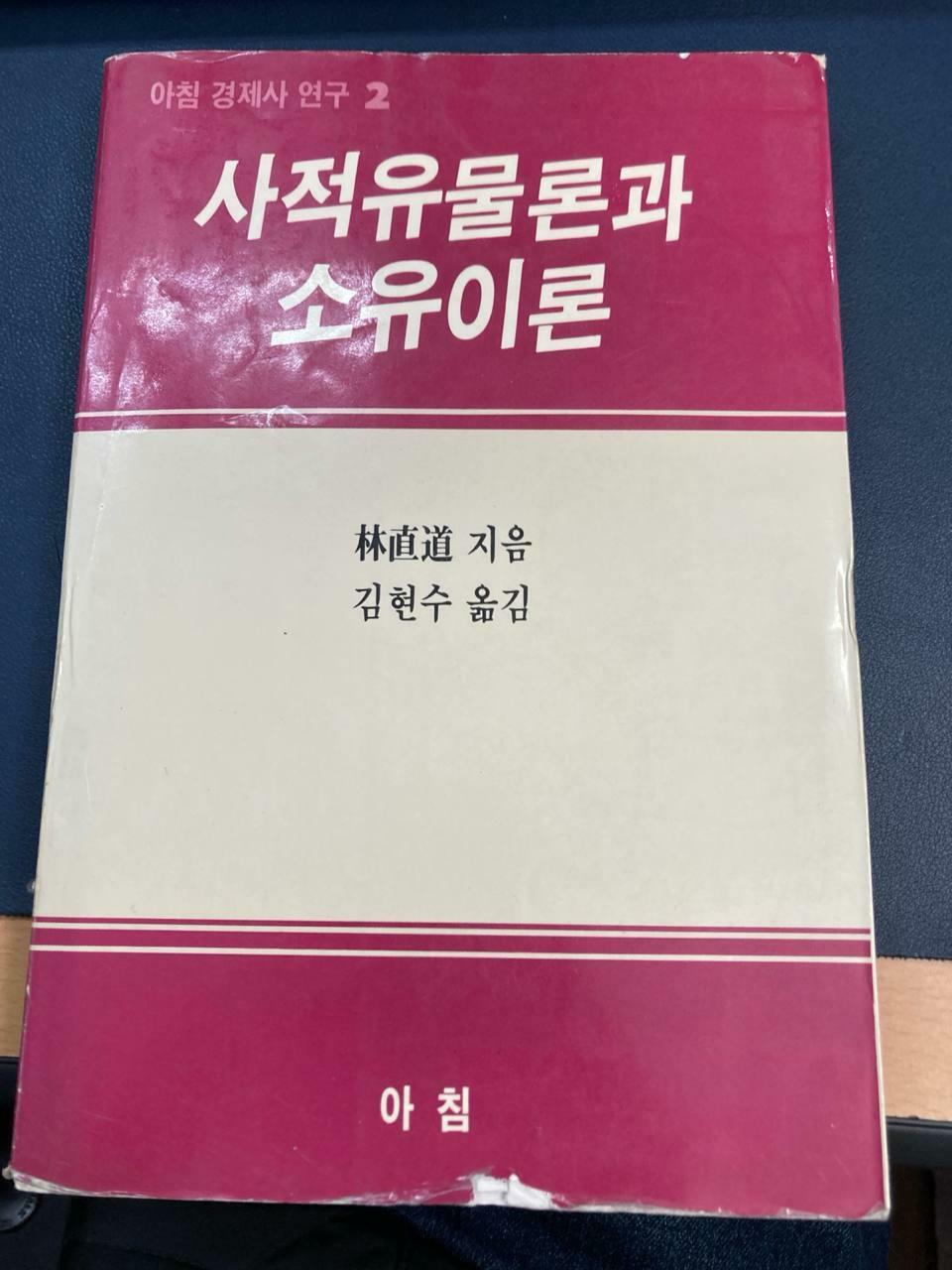 [중고] 사적유물론과소유이론