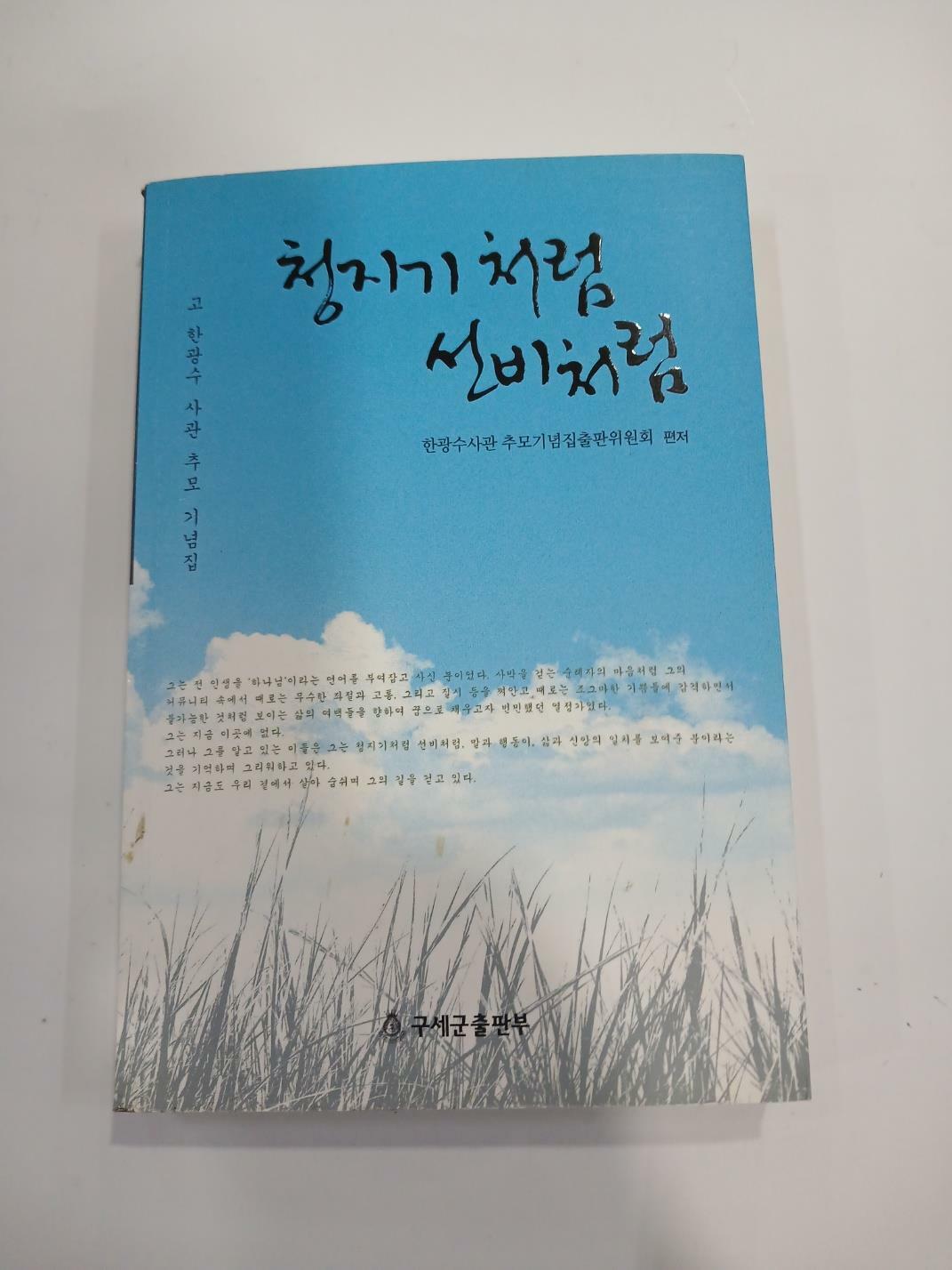 [중고] 청지기처럼 선비처럼 -고 한광수 사관 추모 기념집-