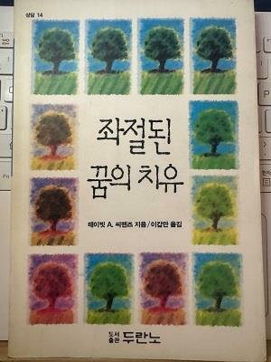 [중고] 좌절된 꿈의 치유