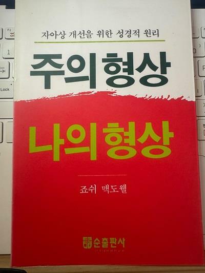 [중고] 주의 형상 나의 형상