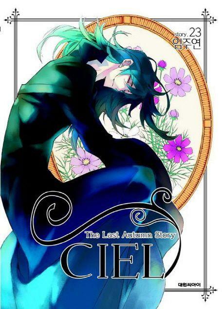 [중고] CIEL 씨엘(완결) 1~23    - 임주연 로맨스만화 -