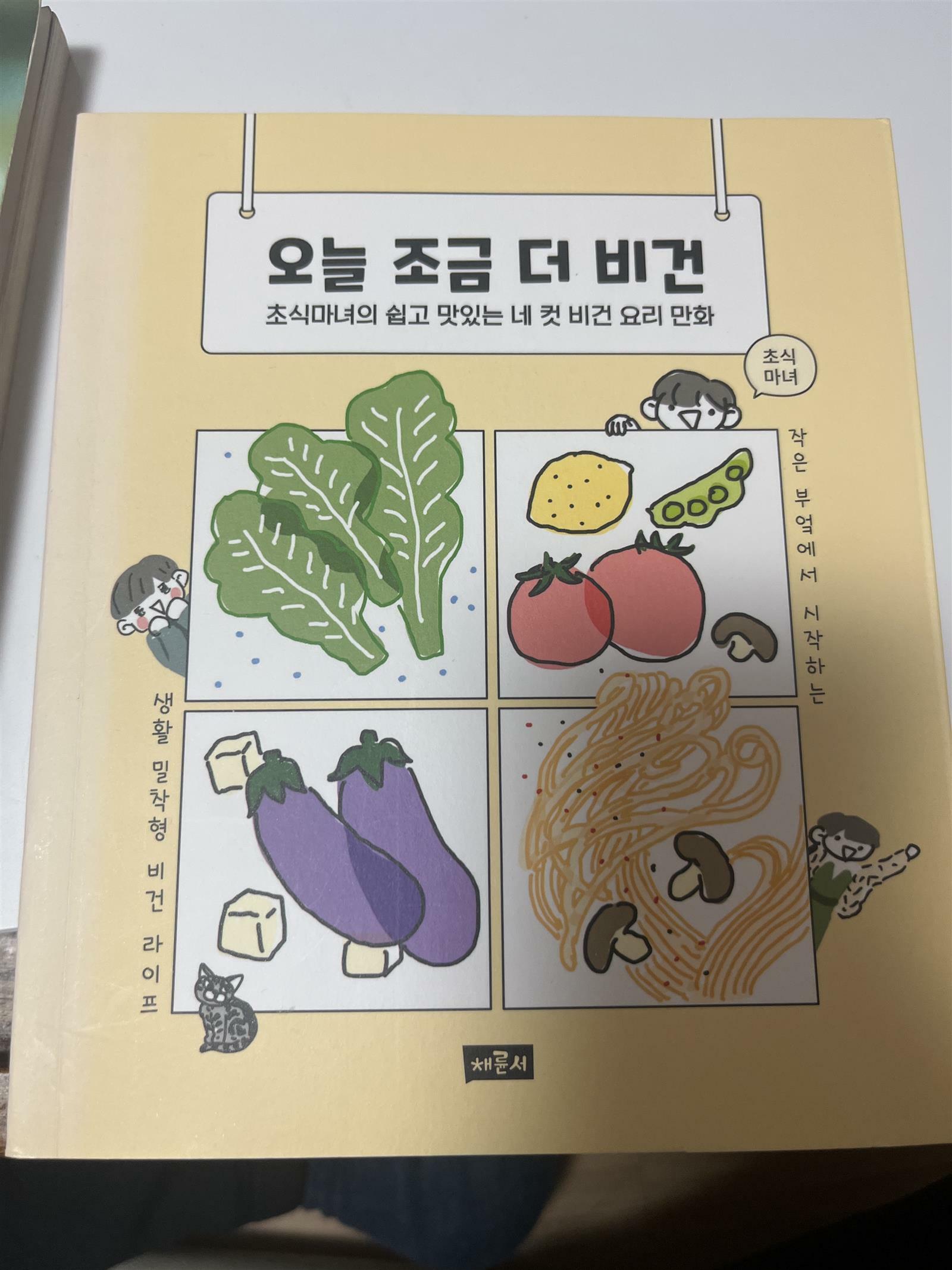 [중고] 오늘 조금 더 비건