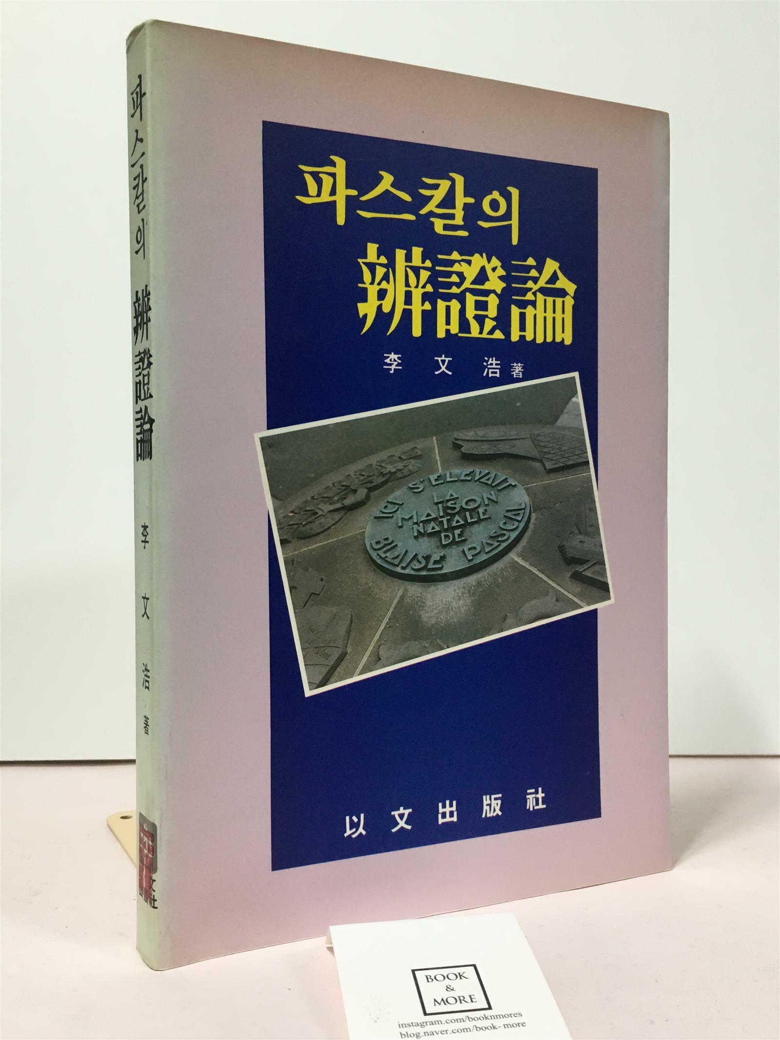 [중고]  파스칼의 변증론 / 이문호 / 이문출판사 / 상태 : 중 (설명과 사진 참고)