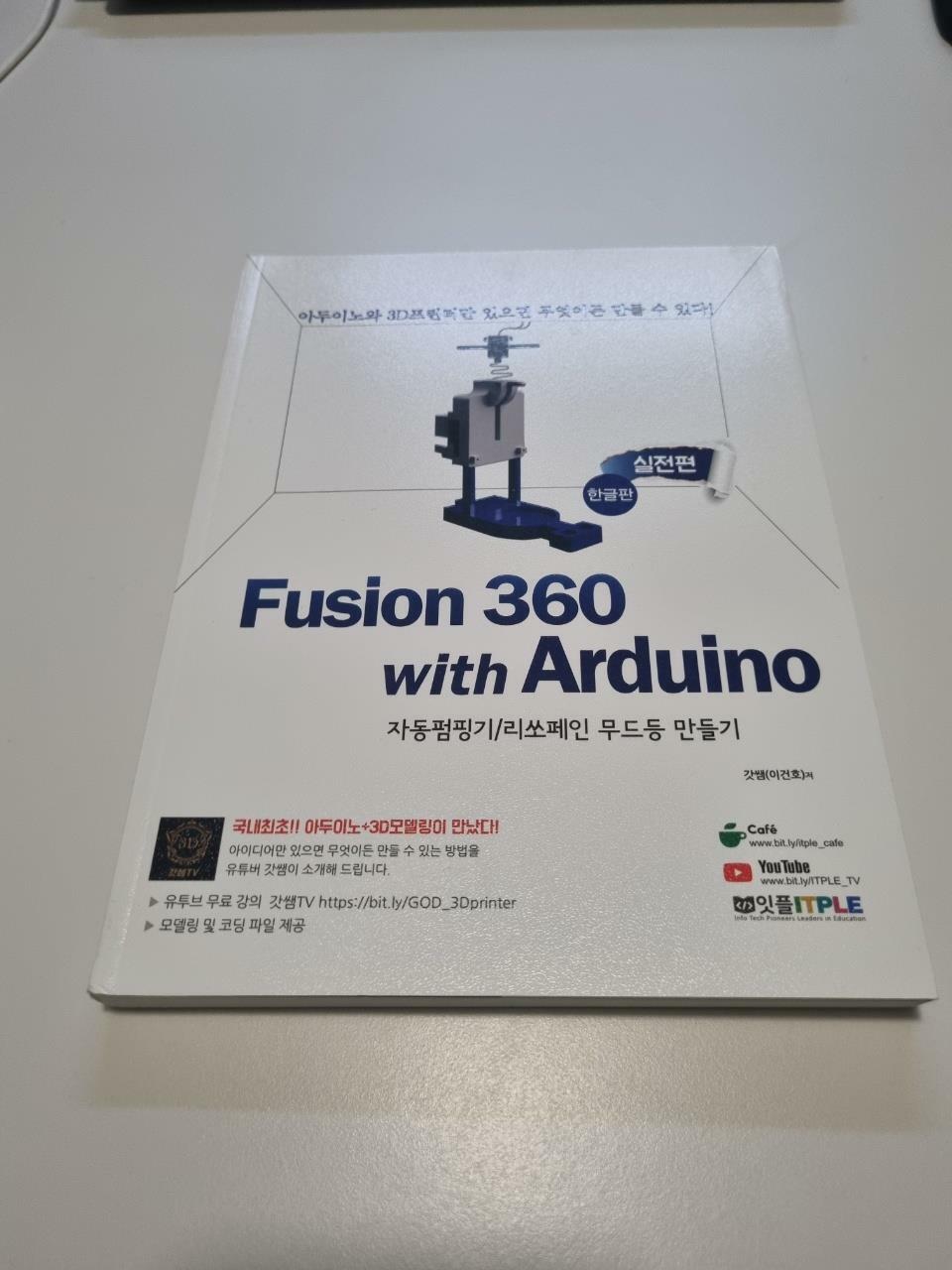 [중고] 퓨전360(Fusion 360) with Arduino(아두이노) 실전편 한글판