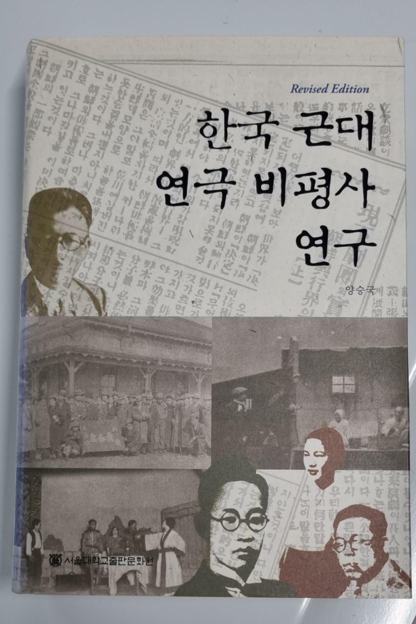 [중고] 한국 근대 연극 비평사 연구