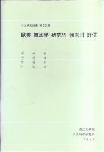 [중고] 구미 한국학 연구의 경향과 평가