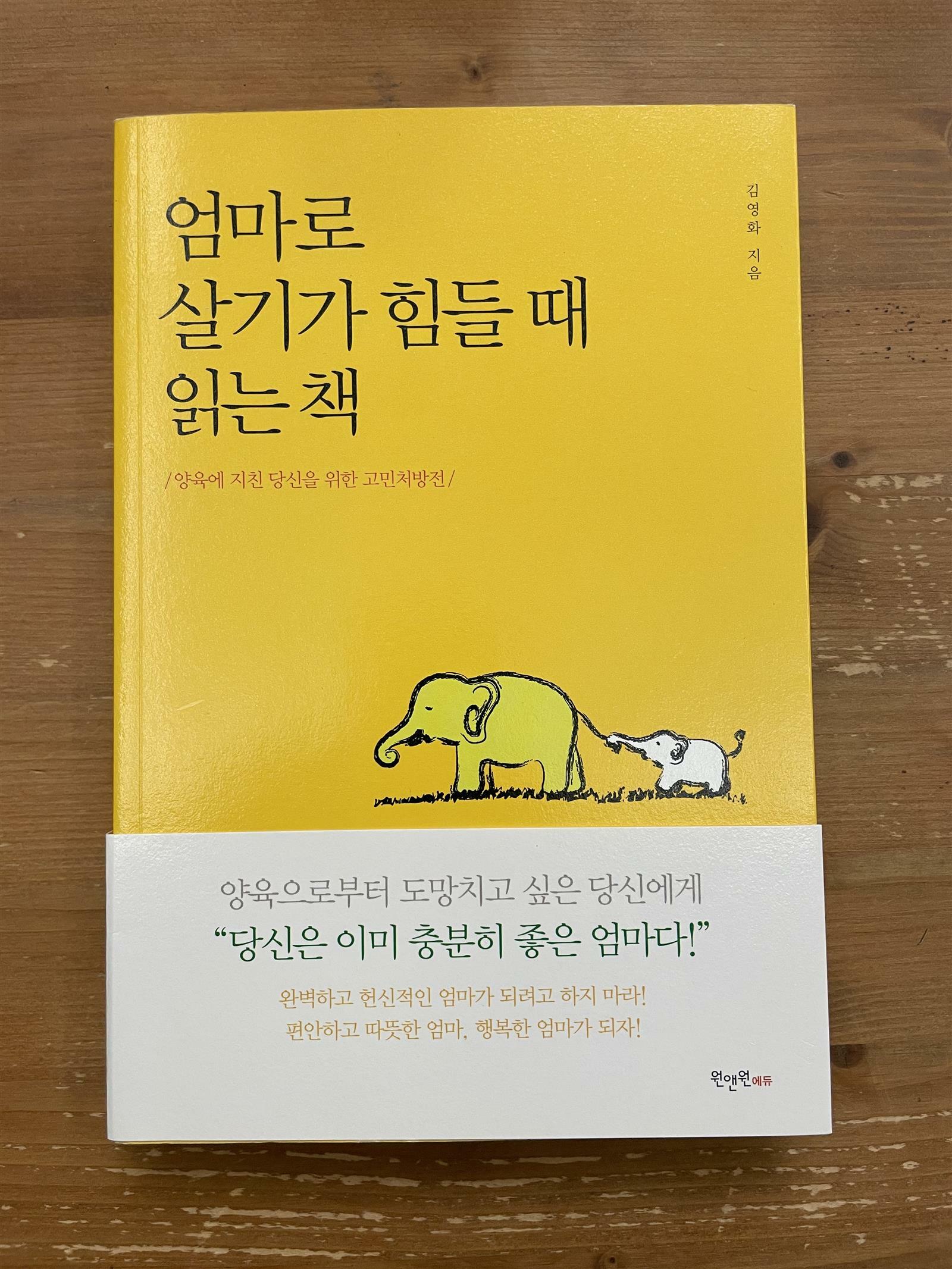 [중고] 엄마로 살기가 힘들 때 읽는 책