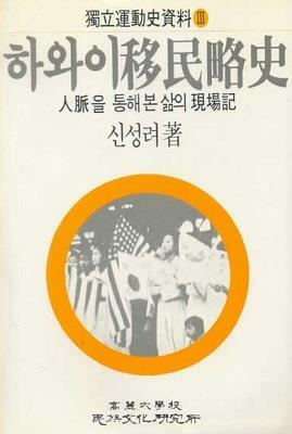 [중고] 하와이이민략사 (인맥을 통해 본 삶의 현장기)