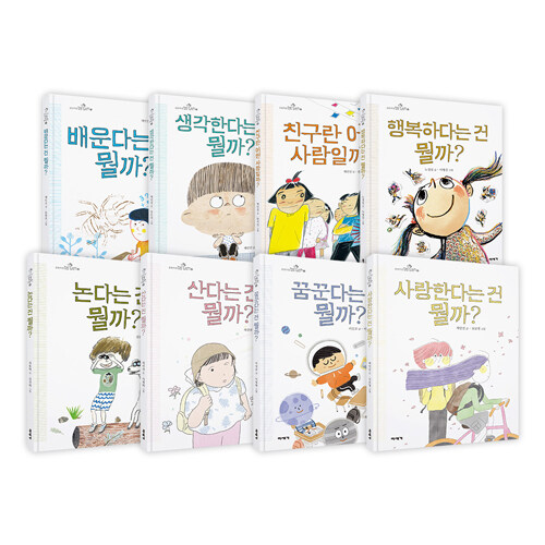 초등학생 질문 그림책 1~8 세트 (전8권 + 초등학생 질문 8종 워크북)