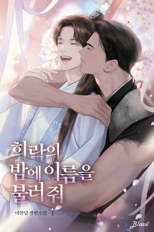 [세트] [BL] 희락의 밤에 이름을 불러 줘 (총3권/완결)