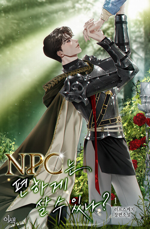 [세트] [BL] NPC는 편하게 살 수 있나? (외전 포함) (총8권/완결)