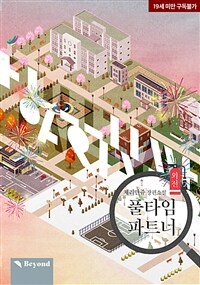 [BL] 파트타임 파트너 (외전 2)