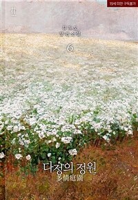 [BL] 다정의 정원 6