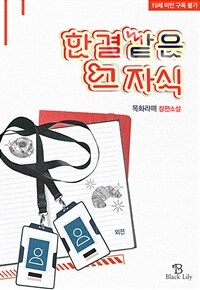 [GL] 한결같은 그 자식 (외전)