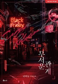 무서운 관계