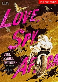 러브, 스파이, 아프리카 2 (완결)