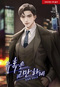[세트] 유혹은 교만하게 (총3권/완결)