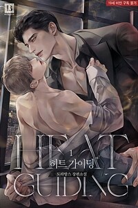 [세트] [BL] 히트 가이딩 (총4권/완결)