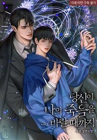 [세트] [BL] 당신이 나의 죽음을 바랄 때까지 (총4권/완결)
