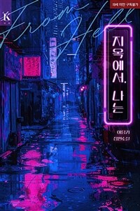 [세트] 지옥에서, 나는 (외전 포함) (총2권/완결)