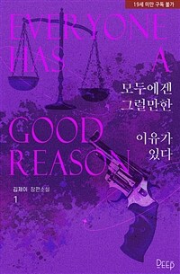[세트] 모두에겐 그럴 만한 이유가 있다 (외전 포함) (총3권/완결)