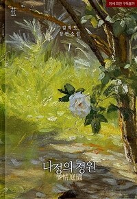 [세트] [BL] 다정의 정원 (총7권/완결)