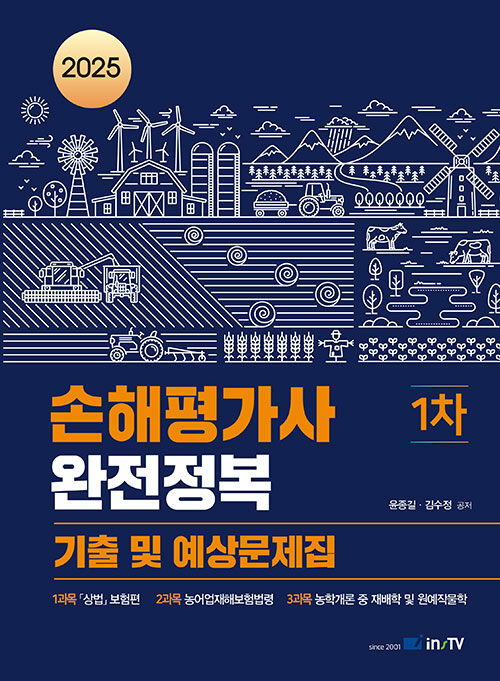 2025 손해평가사 1차 완전정복 기출 및 예상문제집