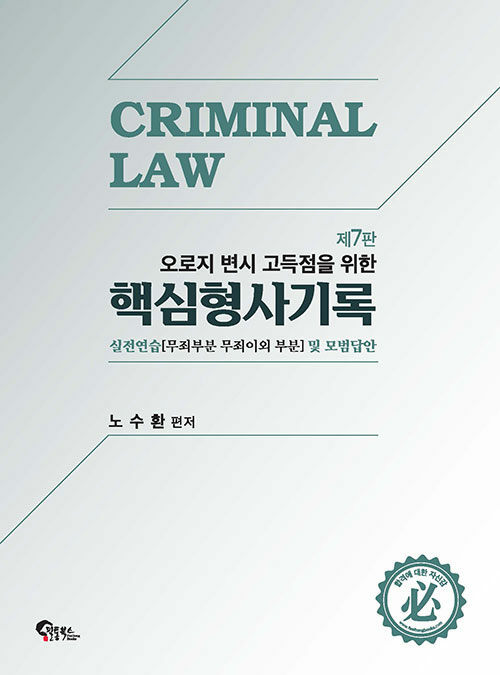 핵심 형사기록 실전연습 및 모범답안