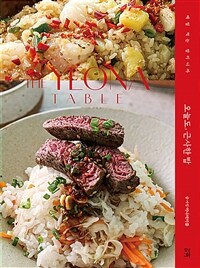 오늘도, 근사한 밥 = The Yeona Table : 매일 먹는 밥이니까 표지이미지