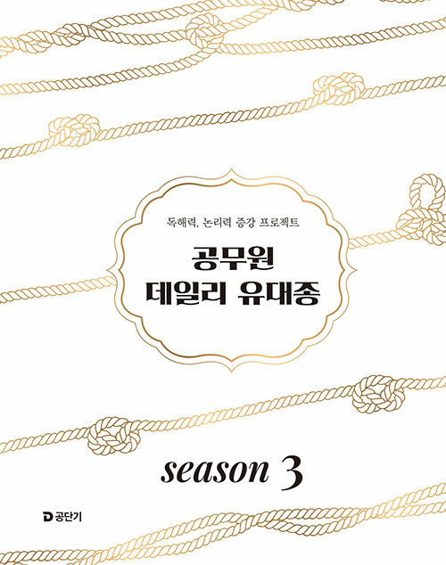 2025 공무원 데일리 유대종 시즌 3