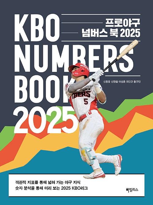 프로야구 넘버스 북 2025