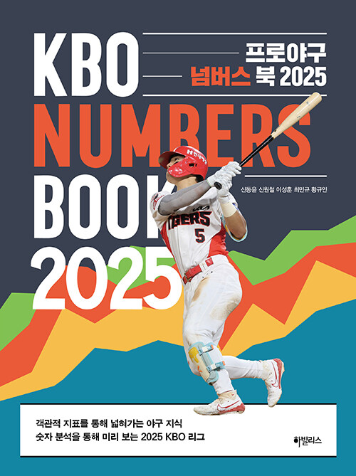 프로야구 넘버스 북 2025