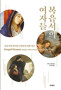 복음서의 여자들 : 복음서에 명시된 여자들에 관한 연구 표지이미지