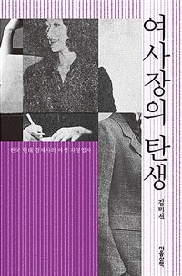 여사장의 탄생 : 한국 현대 경제사의 여성 자영업자 표지이미지