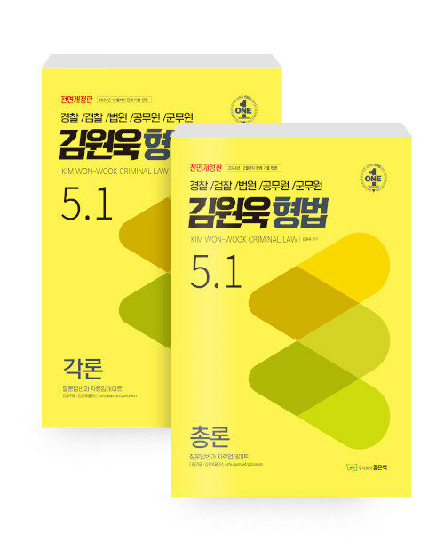 김원욱 형법 5.1 - 전2권