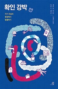 확인 강박 : 자기 의심의 함정에서 탈출하기 표지이미지