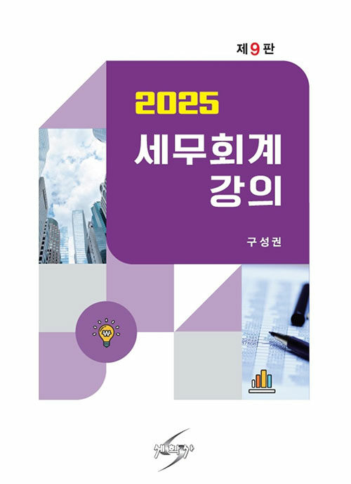 2025 세무회계강의