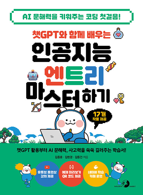 챗GPT와 함께 배우는 인공지능 엔트리 마스터하기