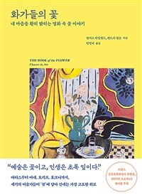 화가들의 꽃