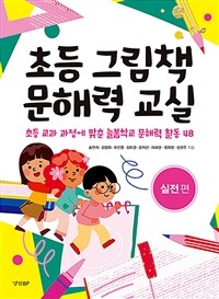 초등 그림책 문해력 교실 : 실전 편