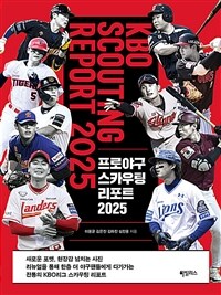 프로야구 스카우팅 리포트 2025 표지이미지