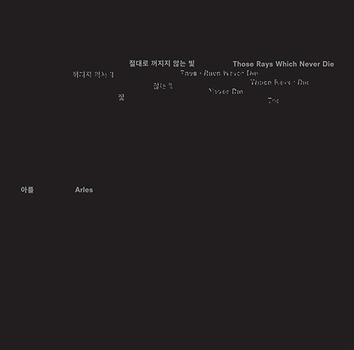 아를 - 정규 1집 Those Rays Which Never Die